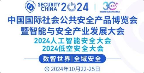 2024第十七届中国国际社会公共安全产品博览会，安防行业发展风向标