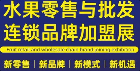 2024第十七届iFresh亚洲果蔬产业博览会，创新水果产业创新升级