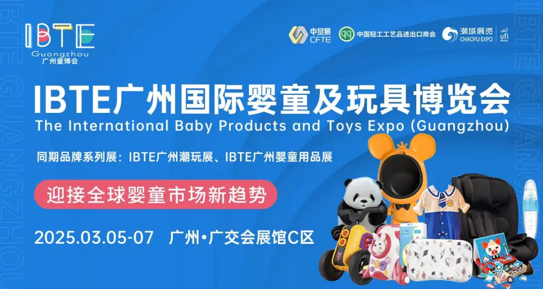 2025IBTE广州童博会•海外买家采购对接会展品征集！