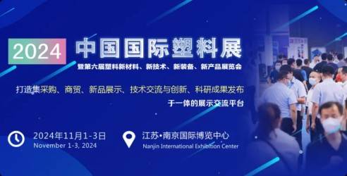 2024中国国际塑料展暨第六届塑料新材料新技术新产品展览会