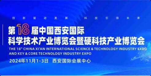 2024第18届中国西安国际科学技术产业博览会暨硬科技产业博览会