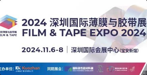 2024深圳国际薄膜与胶带展览会，产品推向市场的优质平台