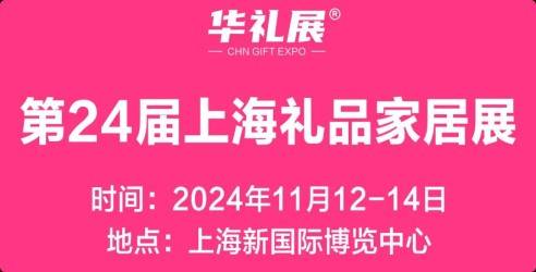 2024第24届上海国际礼品及家居用品展览会，搭建优质商贸平台