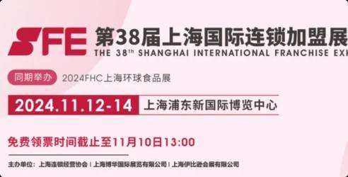 2024第38届上海国际连锁加盟展览会，把握加盟投资市场趋势