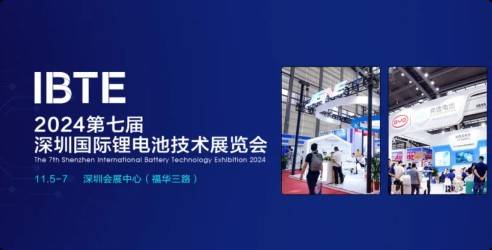 2024IBTE第七届深圳国际锂电池技术展览会，国际固态电池产业大会