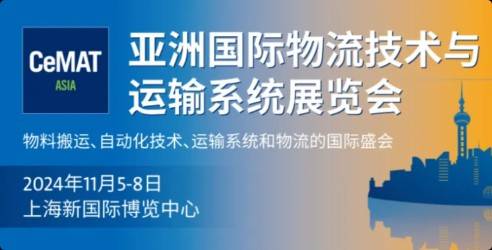 2024亚洲国际物流技术与运输系统展览会，行业前沿创新成果展示