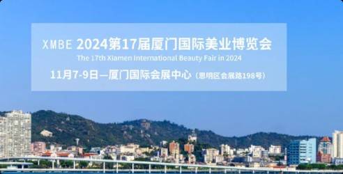 2024第17届厦门国际美容美发化妆用品博览会，聚集多方的资源优势