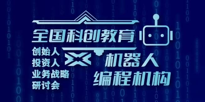 【论坛预告】2024全国科创教育创始人投资人业务战略研讨会