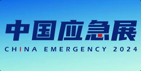 2024国际安全和应急博览会，共同提升应急管理能力