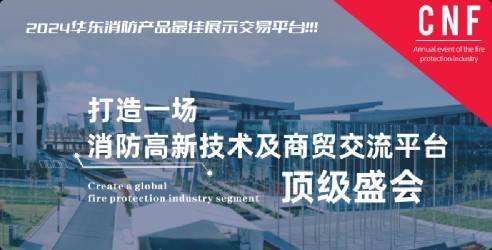 2024南京国际消防设备技术交流展览会，取得新成效迈上新台阶