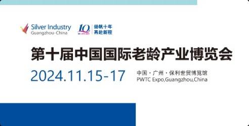 2024第十届中国国际老龄产业博览会，权威养老领军平台
