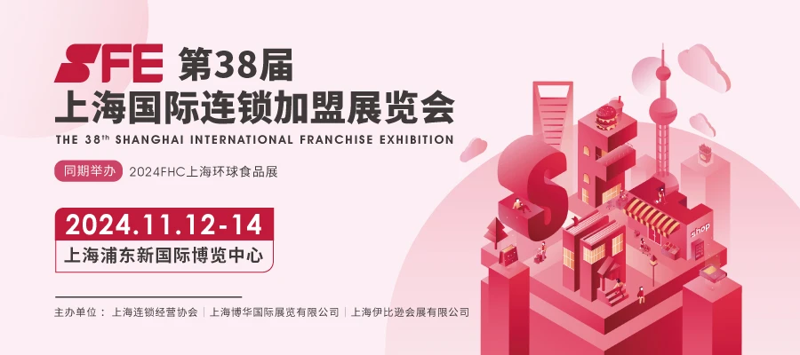 2025加盟趋势怎么看？SFE第38届上海国际连锁加盟展现场一探究竟