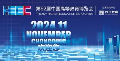 2024第62届中国高等教育博览会，推进高等教育现代化的国家名片