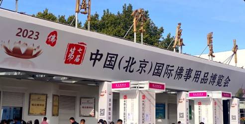 2024第八届中国北京国际佛事用品博览会，促进传统文化交流创新