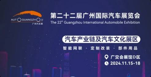 2024第二十二届广州国际汽车展览会，车联网技术以及改装车等全产业链
