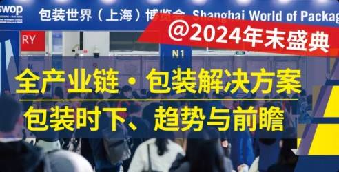 2024swop包装世界上海博览会，环保化和可持续化发展