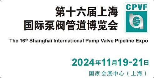 2024第十六届上海国际泵阀管道博览会，新一轮的泵阀管道采购需求