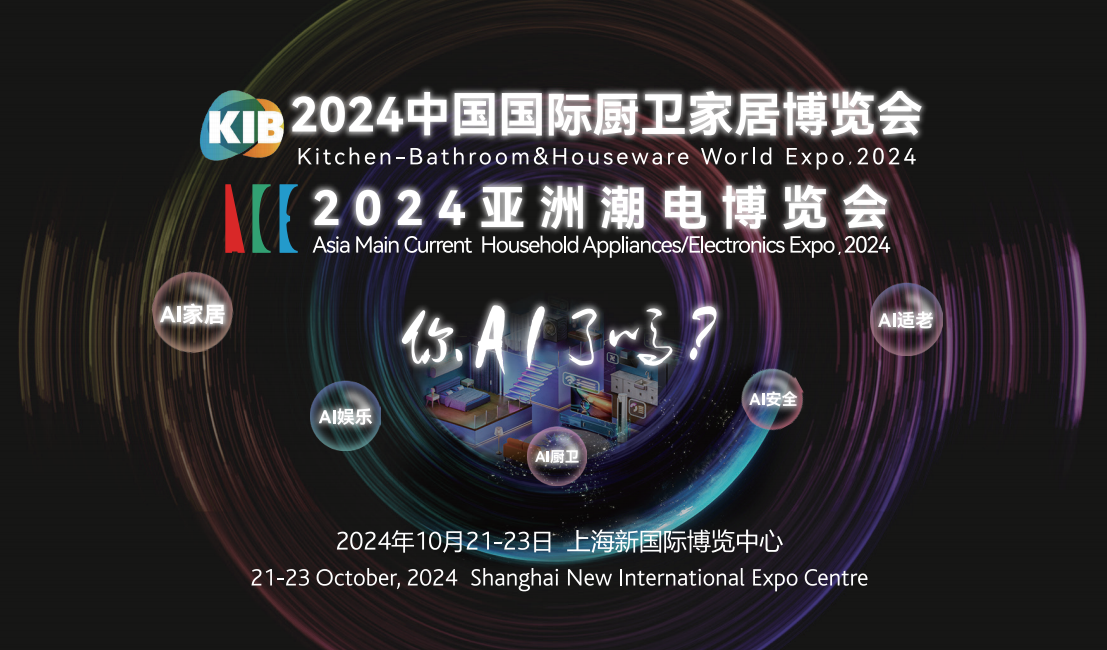 2024中国国际厨卫家居博览会＆亚洲潮电博览会圆满闭幕！