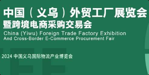 2024中国义乌外贸工厂展览会暨跨境电商采购会，助力企业开拓国际市场