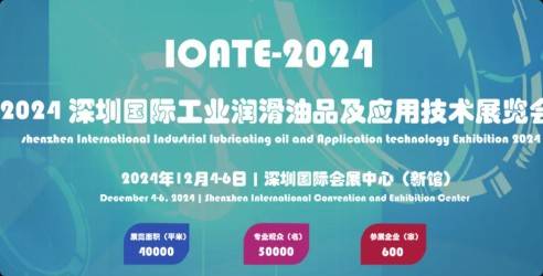 2024深圳国际工业润滑油品及应用技术展览会，共同开拓市场新机遇