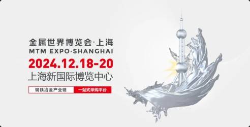 2024金属世界上海博览会，为全产业链可持续发展增添动力