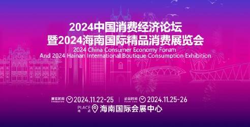 2024第四届海口国际生活精品消费展览会，消费行业的发展带来新契机