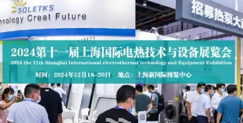 2024第十一届上海国际电热技术与设备展览会，促进技术交流缔造良机