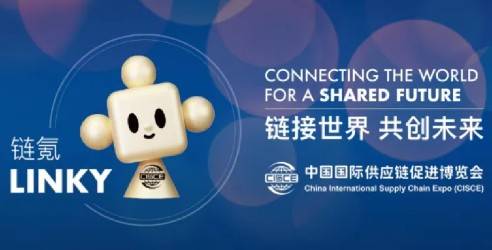 2024第二届中国国际供应链促进博览会，实现贸易促进投资合作