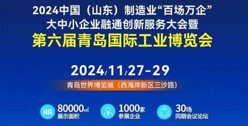 2024第六届青岛国际工业博览会，展示创新绿色智能的新成果