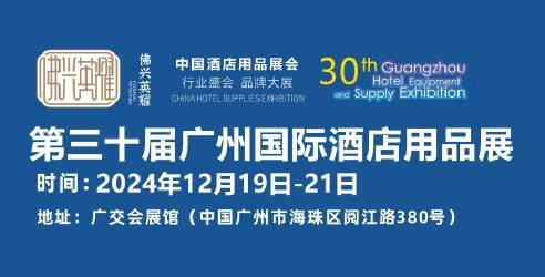 2024第三十届广州国际酒店用品展览会，推动行业持续健康发展
