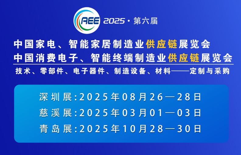 CAEE2025家电与消费电子制造业供应链展览会 移师深圳国际宝安新馆