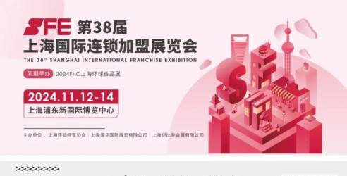 倒计时3天！SFE第38届上海国际连锁加盟展览会精彩内容抢先看