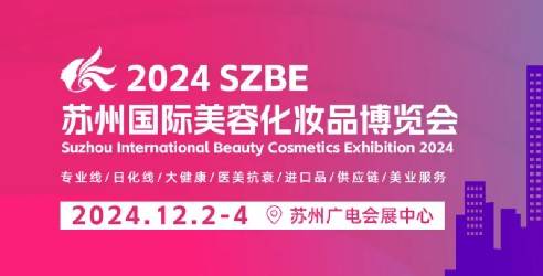 2024苏州国际美容化妆品博览会，日臻完善的专业国际展会品牌