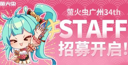 2025第34届广州萤火虫动漫游戏嘉年华，泛娱乐文化企业提供展销平台