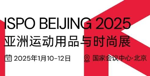 2025ISPO北京亚洲运动用品与时尚展，展示先锋运动生活方式