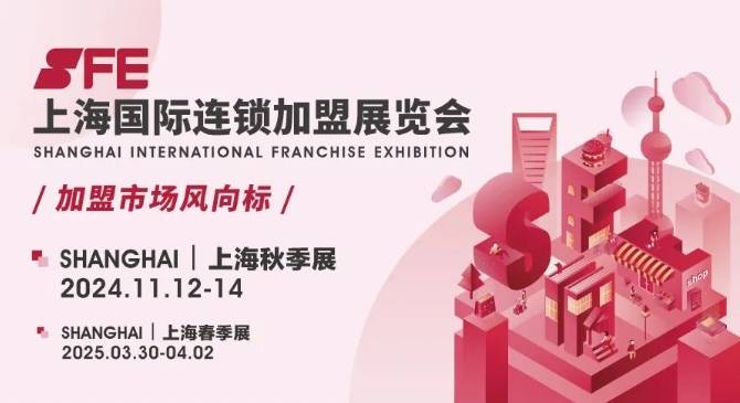 SFE第38届上海国际连锁加盟展览会首日盛大开幕，洞悉行业新机遇！