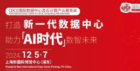 2024CDCE国际数据中心及云计算产业展，共赴这场科技前沿之旅