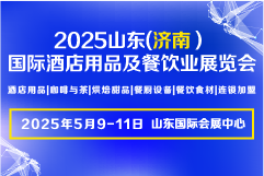 2025山东（济南)酒店用品及餐饮业展览会