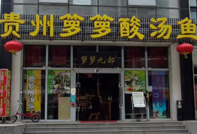 箩箩酸汤鱼火锅加盟指南：费用与优势全解析