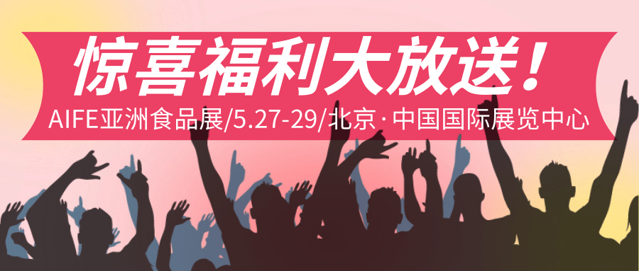 2025AIFE亚洲食品展的超级优势，展位余额不足，抓紧机会上车