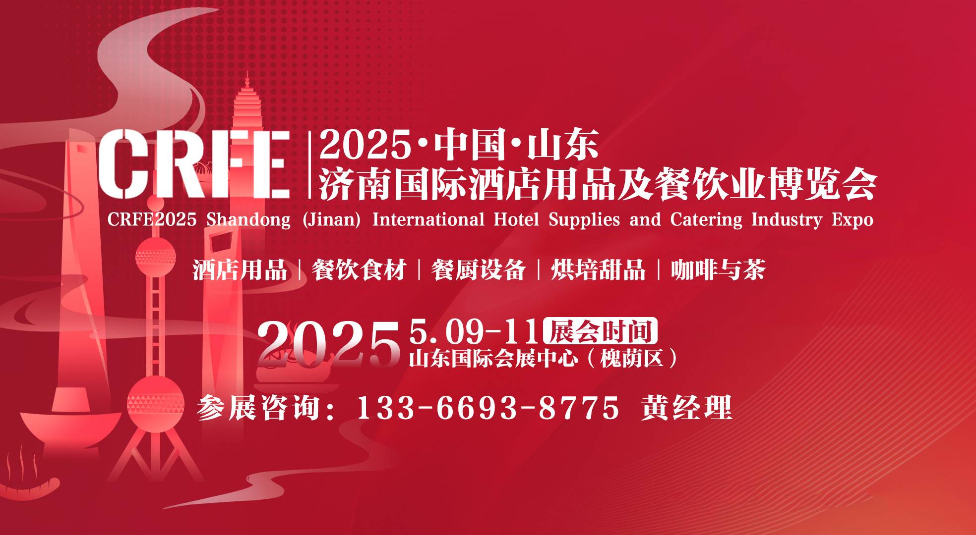 2025山东（济南）餐饮业博览会
