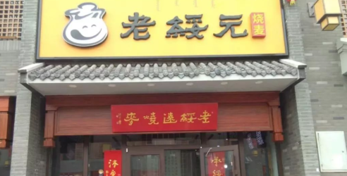 老绥元烧卖加盟费用多少钱？