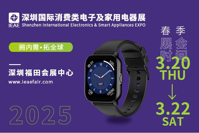 2025 IEAE深圳国际消费类电子及家用电器展