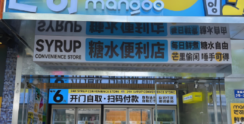 芒可糖水便利店加盟费用多少钱？