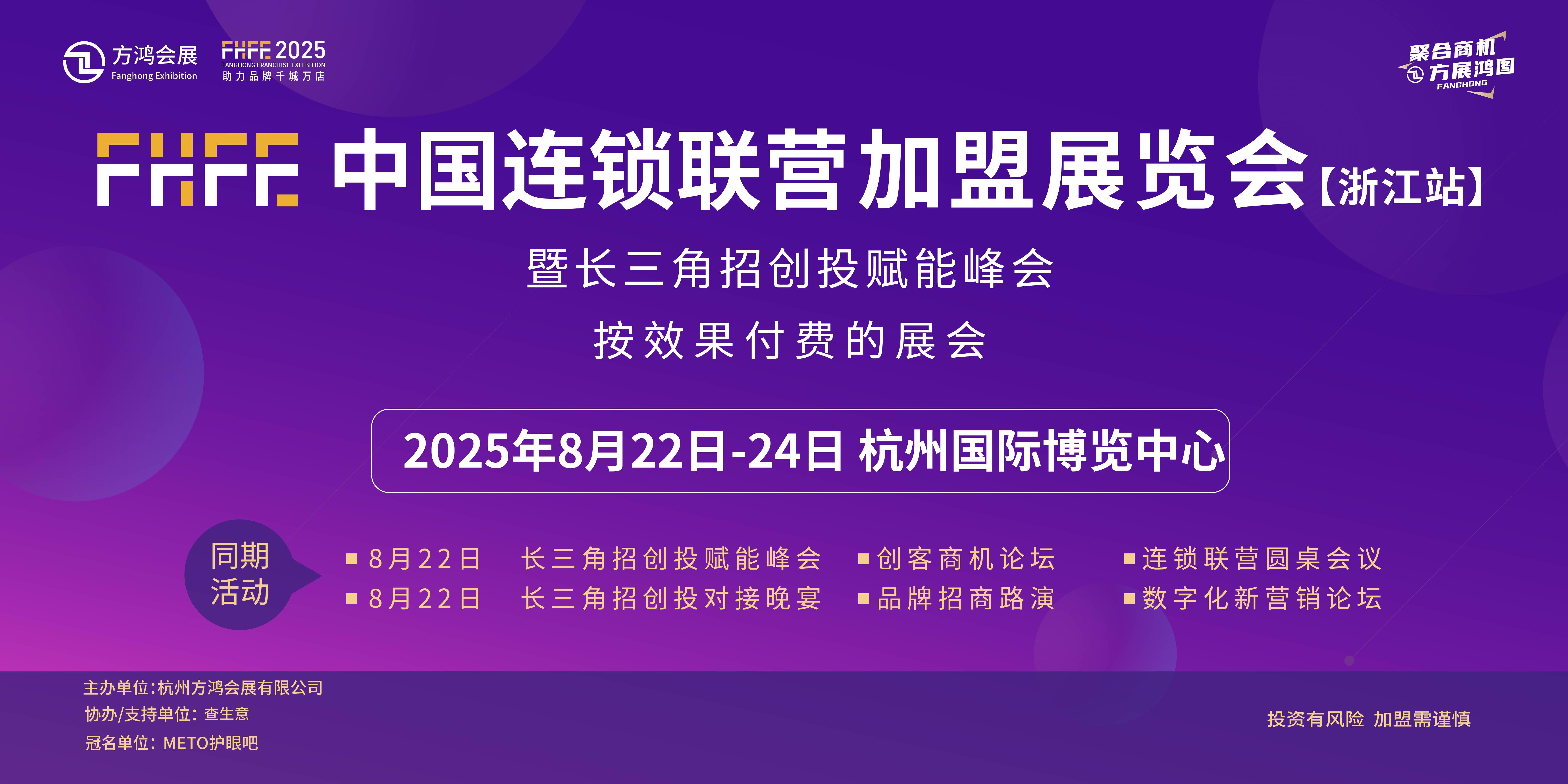 FHFE中国连锁联营品牌招商加盟博览会暨长三角招创投赋能大会