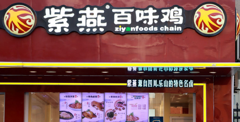 紫燕百味鸡加盟费用多少钱？