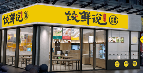 饺鲜说鲜包现煮加盟费用多少钱？