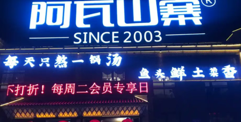 阿瓦山寨加盟费用多少钱？