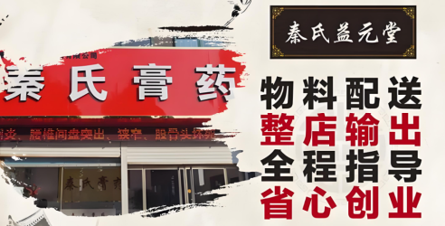 秦氏膏药加盟费用多少钱？