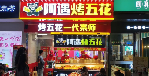 阿遇烤五花加盟费用多少钱？